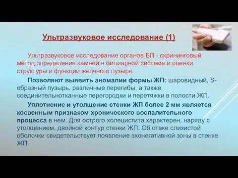 Ультразвуковое исследование (1) Ультразвуковое исследование органов БП - скрининговый метод определения