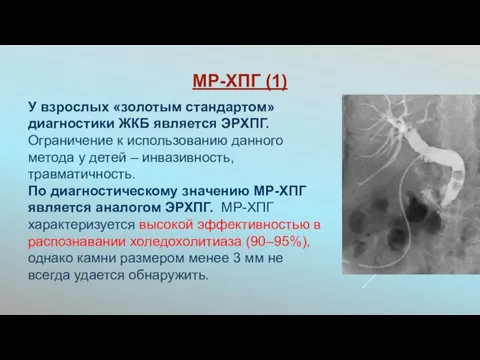 МР-ХПГ (1) У взрослых «золотым стандартом» диагностики ЖКБ является ЭРХПГ. Ограничение