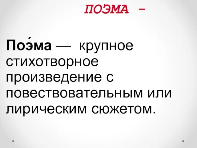 ПОЭМА - Поэ́ма — крупное стихотворное произведение с повествовательным или лирическим сюжетом.