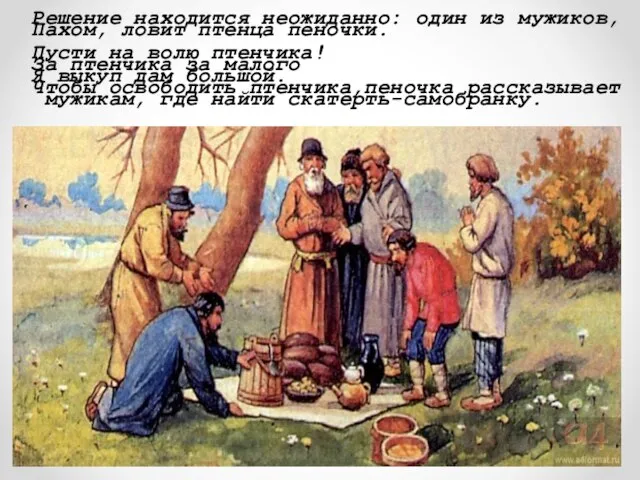 Решение находится неожиданно: один из мужиков, Пахом, ловит птенца пеночки. Пусти