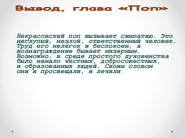 Вывод, глава «Поп» Некрасовский поп вызывает симпатию. Это неглупый, незлой, ответственный