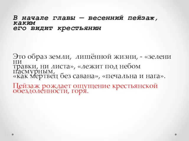 В начале главы — весенний пейзаж, каким его видит крестьянин Это