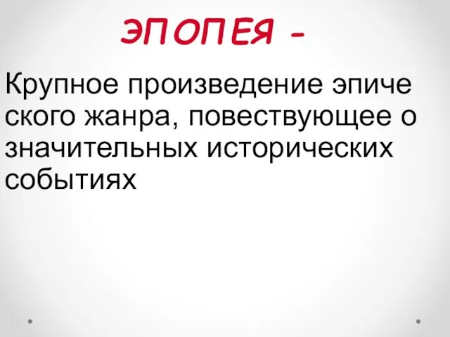 ЭПОПЕЯ - Крупное произведение эпического жанра, повествующее о значительных исторических событиях