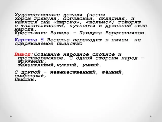 Художественные детали (песня хором грянула, согласная, складная, и катится она «широко»,