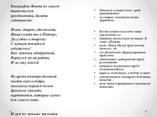 Биография Якима не совсем типична для крестьянина, богата событиями: Яким, старик