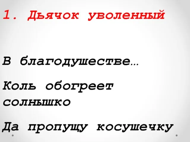 1. Дьячок уволенный В благодушестве… Коль обогреет солнышко Да пропущу косушечку