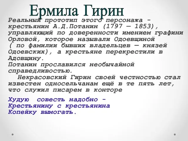 Ермила Гирин Реальный прототип этого персонажа - крестьянин А.Д.Потанин (1797 —