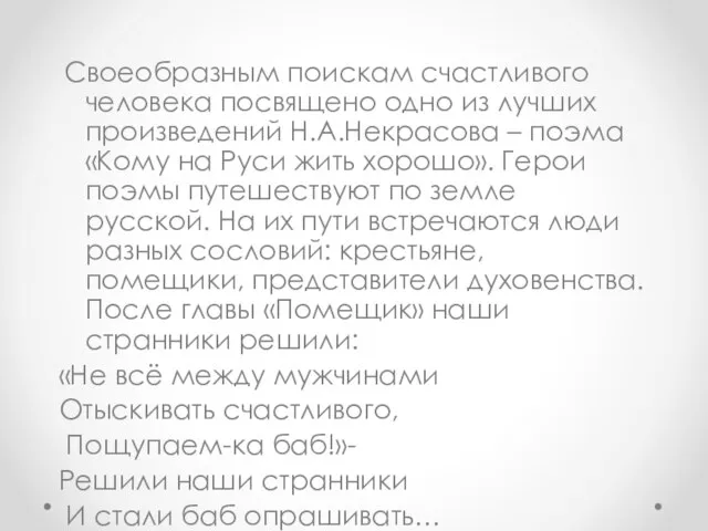 Своеобразным поискам счастливого человека посвящено одно из лучших произведений Н.А.Некрасова –