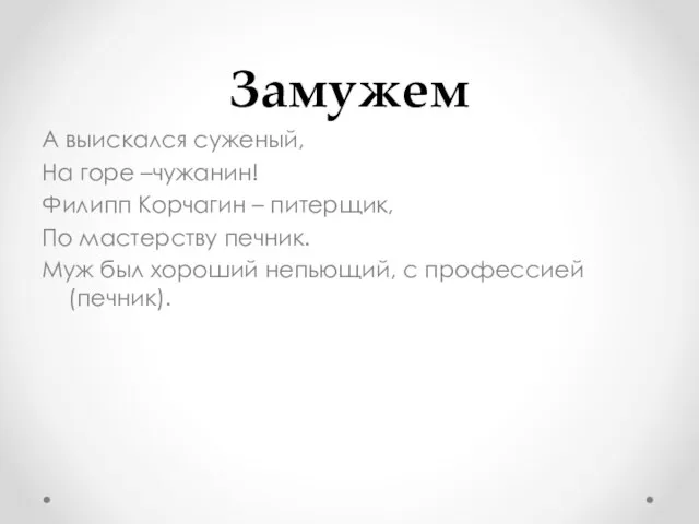 Замужем А выискался суженый, На горе –чужанин! Филипп Корчагин – питерщик,