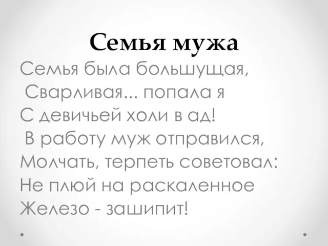 Семья мужа Семья была большущая, Сварливая... попала я С девичьей холи