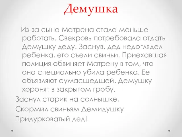 Демушка Из-за сына Матрена стала меньше работать. Свекровь потребовала отдать Демушку