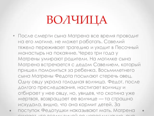 ВОЛЧИЦА После смерти сына Матрена все время проводит на его могиле,