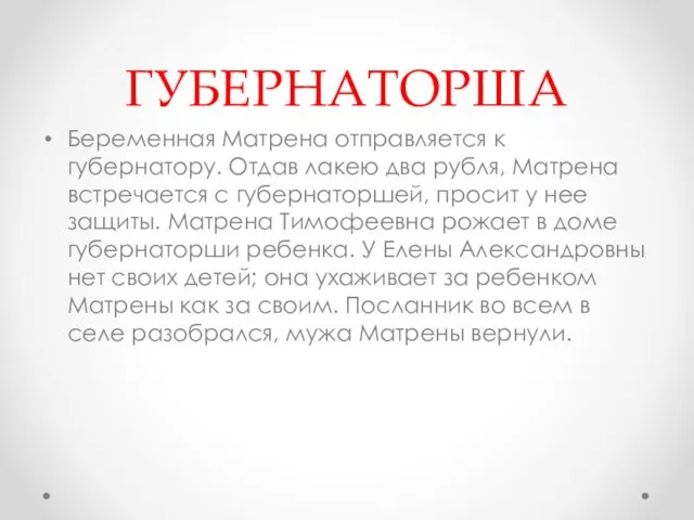 ГУБЕРНАТОРША Беременная Матрена отправляется к губернатору. Отдав лакею два рубля, Матрена