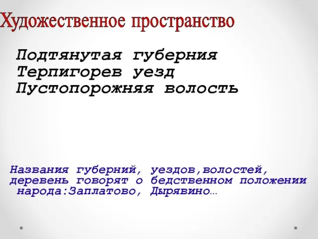 Художественное пространство Подтянутая губерния Терпигорев уезд Пустопорожняя волость Названия губерний, уездов,волостей,