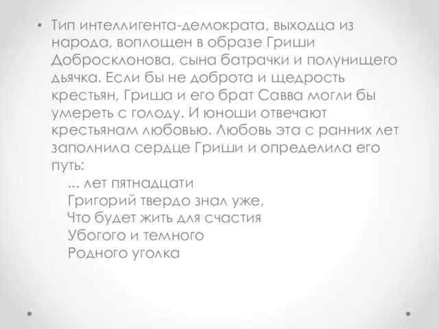 Тип интеллигента-демократа, выходца из народа, воплощен в образе Гриши Добросклонова, сына