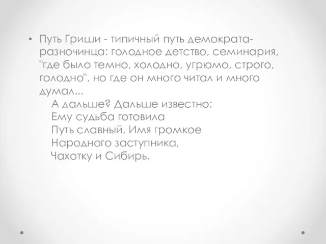 Путь Гриши - типичный путь демократа-разночинца: голодное детство, семинария, "где было