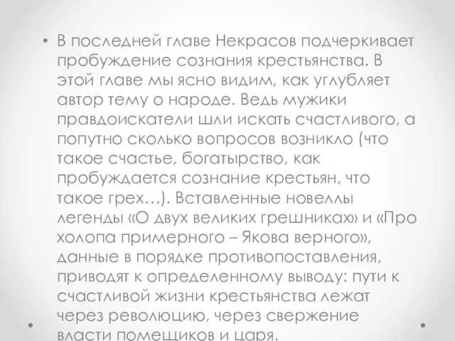 В последней главе Некрасов подчеркивает пробуждение сознания крестьянства. В этой главе