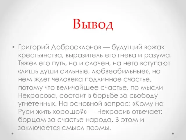 Вывод Григорий Добросклонов — будущий вожак крестьянства, выразитель его гнева и