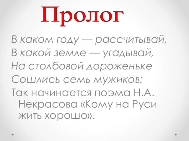 Пролог В каком году — рассчитывай, В какой земле — угадывай,