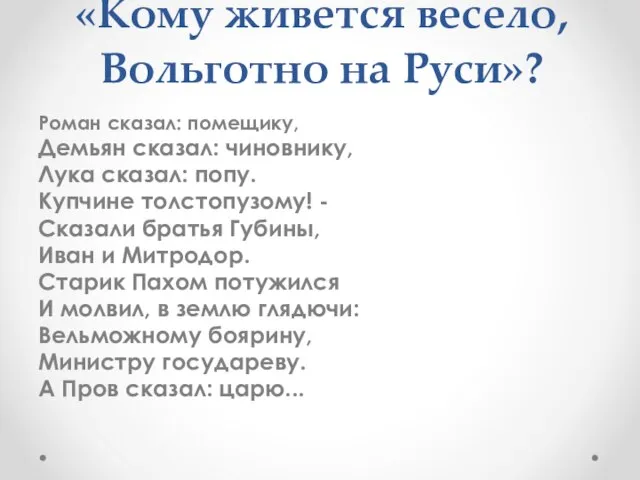 Основной вопрос поэмы: «Кому живется весело, Вольготно на Руси»? Роман сказал: