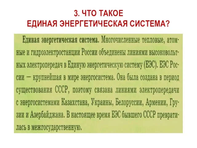 3. ЧТО ТАКОЕ ЕДИНАЯ ЭНЕРГЕТИЧЕСКАЯ СИСТЕМА?