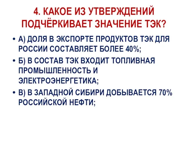 4. КАКОЕ ИЗ УТВЕРЖДЕНИЙ ПОДЧЁРКИВАЕТ ЗНАЧЕНИЕ ТЭК? А) ДОЛЯ В ЭКСПОРТЕ