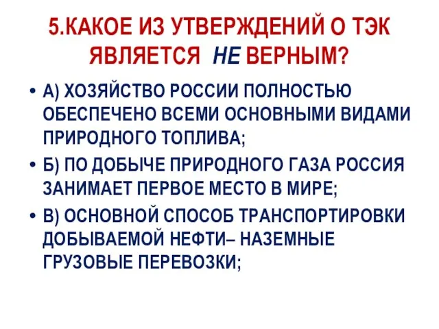 5.КАКОЕ ИЗ УТВЕРЖДЕНИЙ О ТЭК ЯВЛЯЕТСЯ НЕ ВЕРНЫМ? А) ХОЗЯЙСТВО РОССИИ