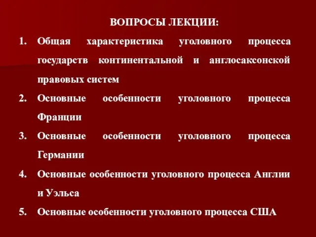 ВОПРОСЫ ЛЕКЦИИ: Общая характеристика уголовного процесса государств континентальной и англосаксонской правовых