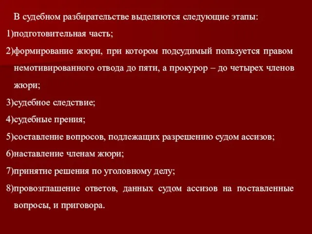 В судебном разбирательстве выделяются следующие этапы: подготовительная часть; формирование жюри, при