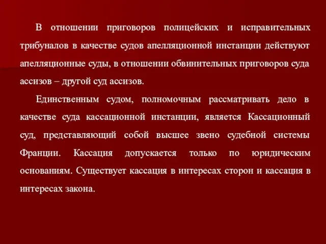 В отношении приговоров полицейских и исправительных трибуналов в качестве судов апелляционной