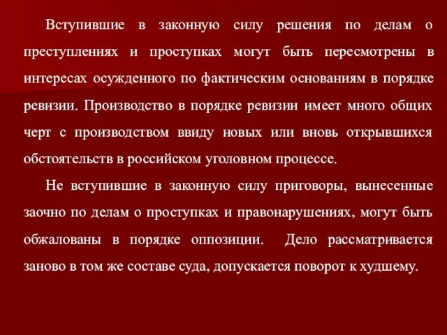 Вступившие в законную силу решения по делам о преступлениях и проступках