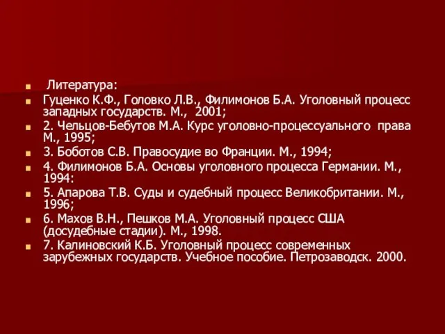 Литература: Гуценко К.Ф., Головко Л.В., Филимонов Б.А. Уголовный процесс западных государств.