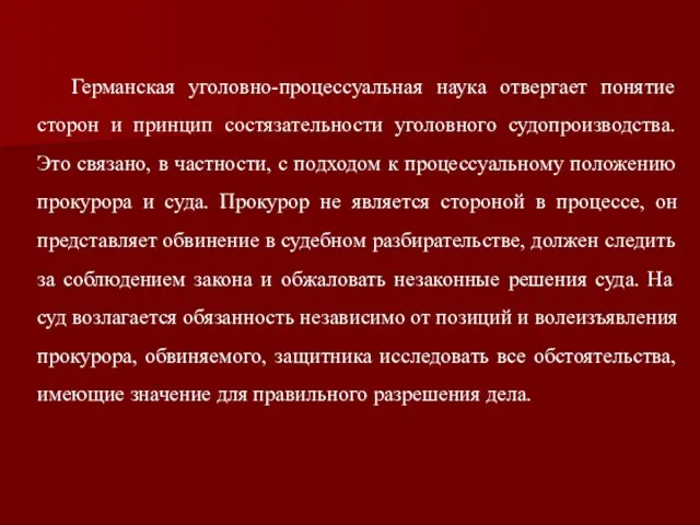 Германская уголовно-процессуальная наука отвергает понятие сторон и принцип состязательности уголовного судопроизводства.