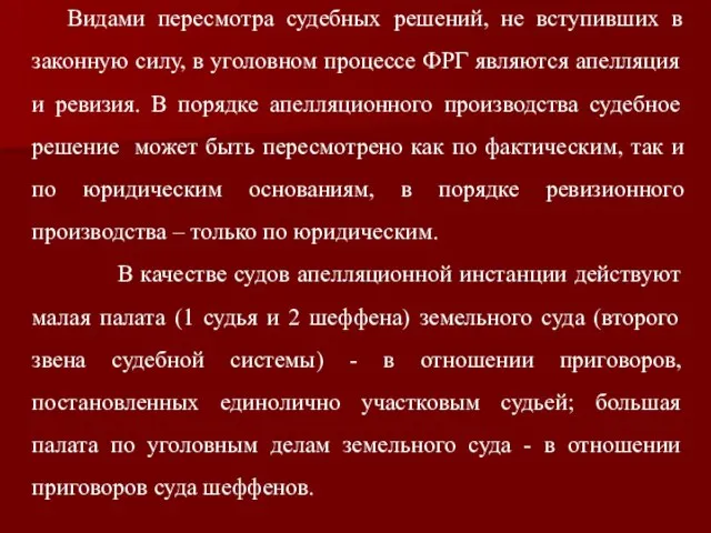 Видами пересмотра судебных решений, не вступивших в законную силу, в уголовном