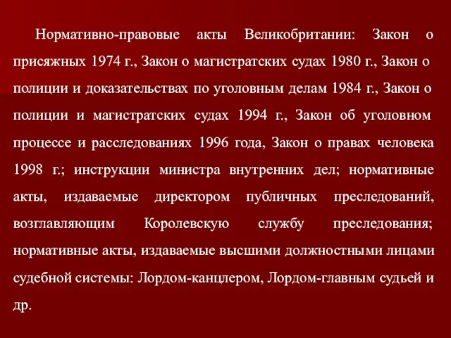 Нормативно-правовые акты Великобритании: Закон о присяжных 1974 г., Закон о магистратских