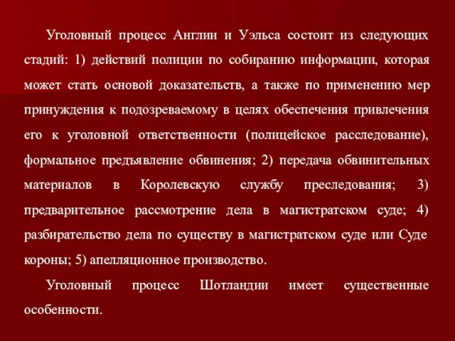 Уголовный процесс Англии и Уэльса состоит из следующих стадий: 1) действий