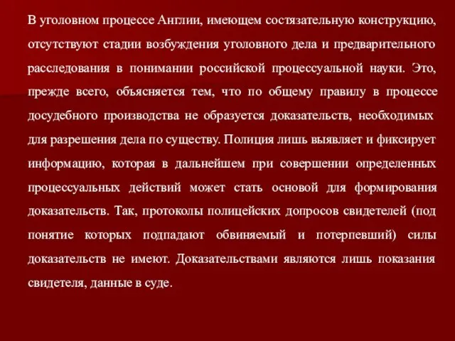 В уголовном процессе Англии, имеющем состязательную конструкцию, отсутствуют стадии возбуждения уголовного