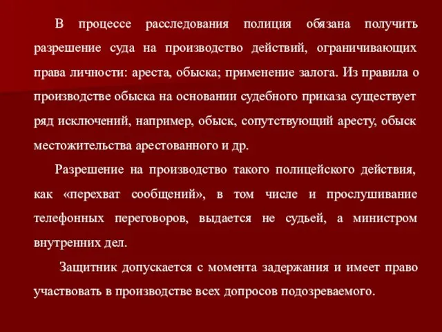 В процессе расследования полиция обязана получить разрешение суда на производство действий,