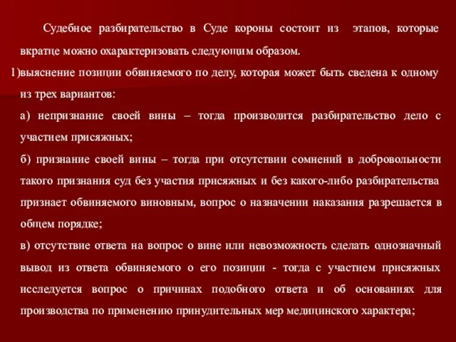 Судебное разбирательство в Суде короны состоит из этапов, которые вкратце можно