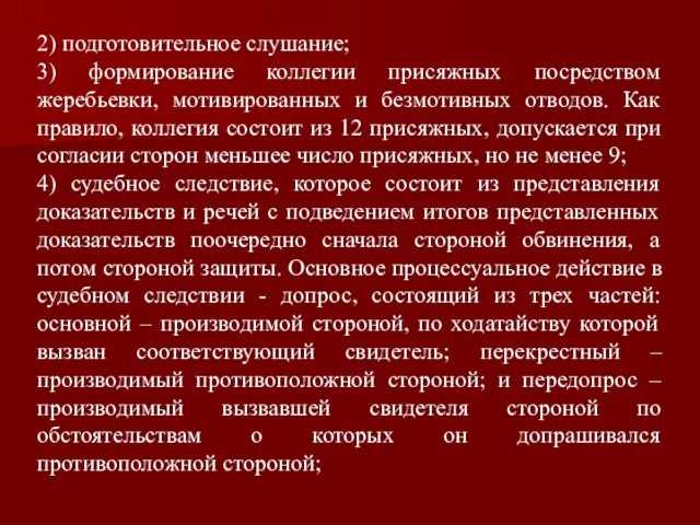 2) подготовительное слушание; 3) формирование коллегии присяжных посредством жеребьевки, мотивированных и