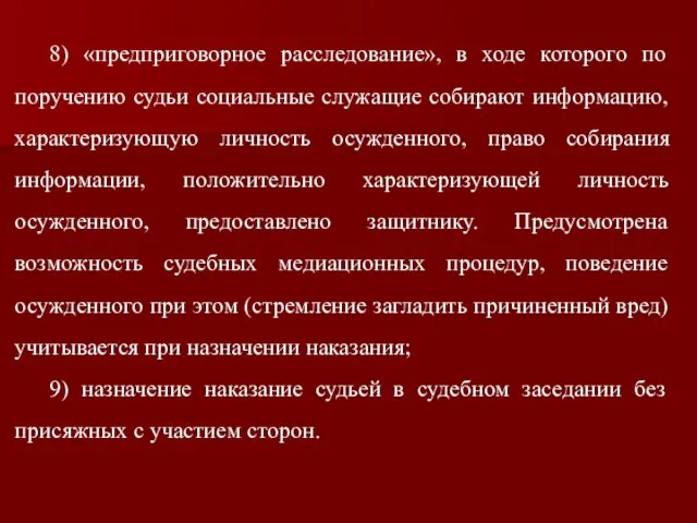 8) «предприговорное расследование», в ходе которого по поручению судьи социальные служащие