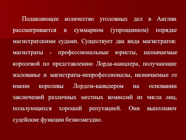 Подавляющее количество уголовных дел в Англии рассматривается в суммарном (упрощенном) порядке