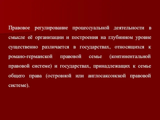 Правовое регулирование процессуальной деятельности в смысле её организации и построения на