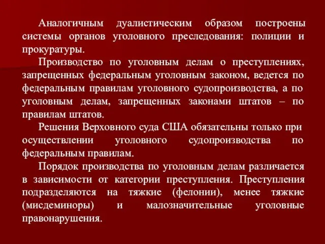 Аналогичным дуалистическим образом построены системы органов уголовного преследования: полиции и прокуратуры.