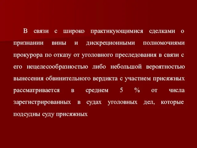 В связи с широко практикующимися сделками о признании вины и дискреционными