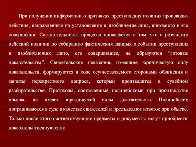 При получении информации о признаках преступления полиция производит действия, направленные на