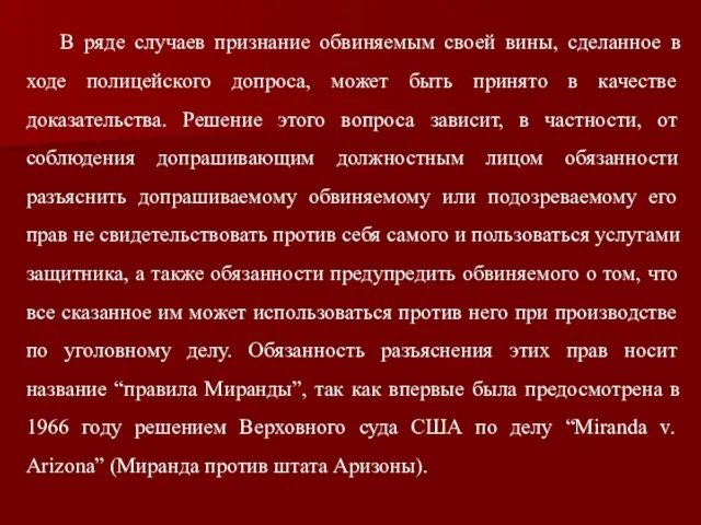 В ряде случаев признание обвиняемым своей вины, сделанное в ходе полицейского