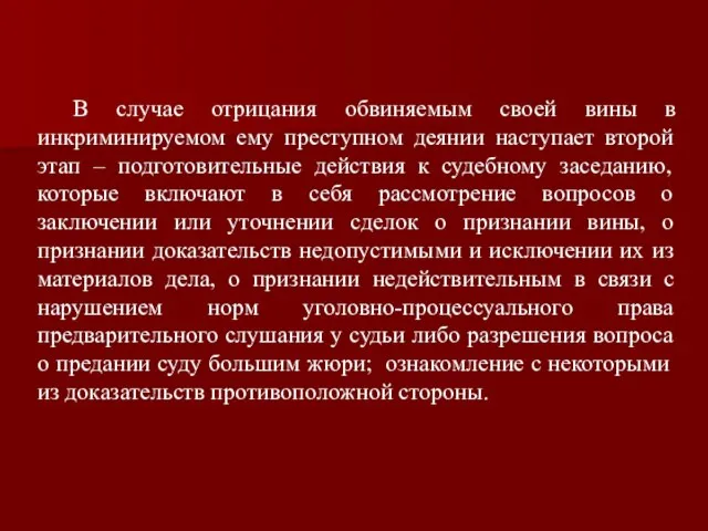 В случае отрицания обвиняемым своей вины в инкриминируемом ему преступном деянии