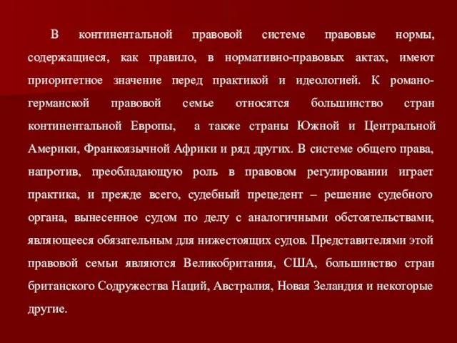 В континентальной правовой системе правовые нормы, содержащиеся, как правило, в нормативно-правовых