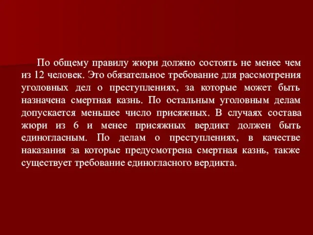 По общему правилу жюри должно состоять не менее чем из 12